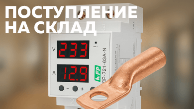 Ассортимент склада пополнился гильзами, наконечниками, LED-панелями и реле контроля напряжения