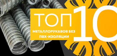 Топ-10 металлорукавов без ПВХ-изоляции, октябрь 2023