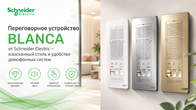 превью Переговорное устройство Blanca от Schneider Electric – изысканный стиль и удобство домофонных систем.png