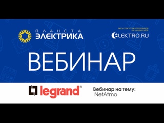 Вебинар Планета Электрика: Legrand | Тема: NetAtmo