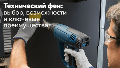 Технический фен: выбор, возможности и ключевые преимущества