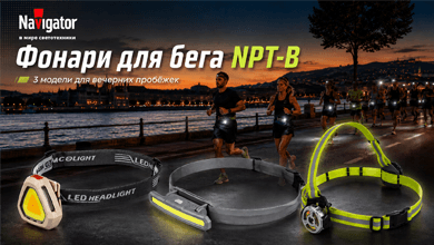Navigator NPT-B – фонари для бега в темное время суток