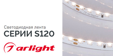 Светодиодная лента S120 с боковым свечением от Arlight