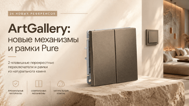 Серия ArtGallery от Систэм Электрик пополнилась новыми механизмами и рамками Pure из натурального камня