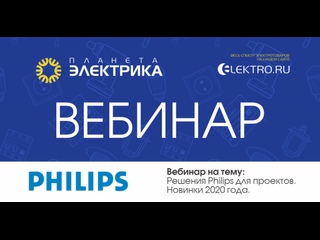 Вебинар Планета Электрика: Philips | Тема: Новинки Philips 2020 года