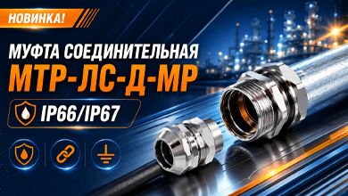 Новинка в ассортименте: соединительная муфта МТР-ЛС-Д-МР IP66/IP67 от ГОФРОМАТИК