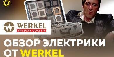 Обзор электрики от Werkel