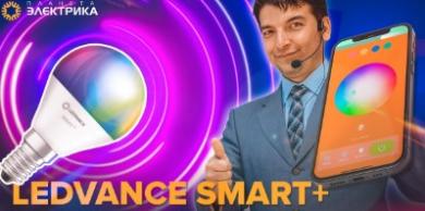 Умные светильники Ledvance Smart +