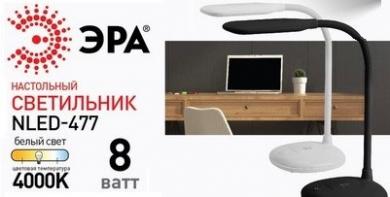 Настольные LED-светильники NLED-477 от ЭРА