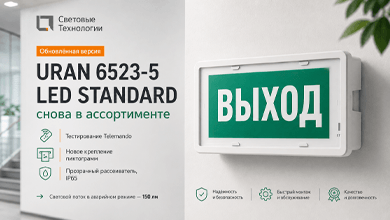Световые Технологии вернули в ассортимент обновлённый URAN 6523-5 LED STANDARD