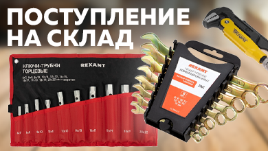 Новинки на складе интернет-магазина: ключи и наборы инструментов от REXANT и KRANZ