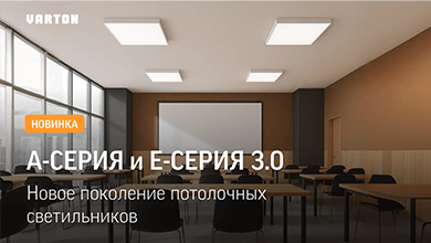 Обновлённые светильники Varton А- Серии 3.0 и Е-Серии 3.0: эстетика и эффективность в одном корпусе