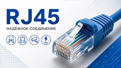 Разъёмы RJ45: виды, устройство и применение