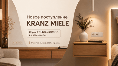 Новое поступление KRANZ MIELE: розетки, выключатели и рамки в цвете «шелк»