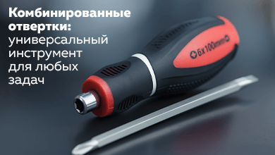 Комбинированные отвертки: универсальный инструмент для любых задач