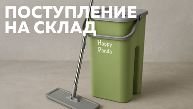 Новое поступление на склад: инвентарь для уборки Happy Panda