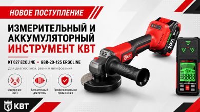 Новое поступление КВТ: измерительный и аккумуляторный инструмент