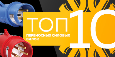 Топ-10 переносных силовых вилок, июнь 2023