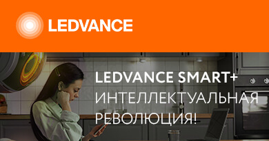 Ledvance SMART+ Интеллектуальная революция!