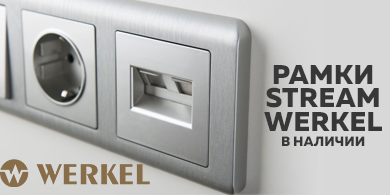 Рамки Stream Werkel: современный дизайн и элегантность в каждой детали
