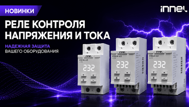 Новое поступление: реле контроля напряжения INNEL для защиты электросети