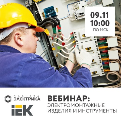 IEK: Электромонтажные изделия и инструменты. Краткий обзор и преимущества текущей линейки, анонс новинок.