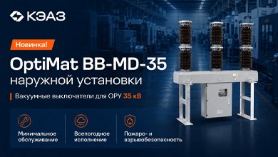 КЭАЗ представил вакуумные выключатели OptiMat BB-MD-35 для сетей 35 кВ