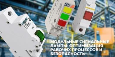 Модульные сигнальные лампы: оптимизация рабочих процессов и безопасность