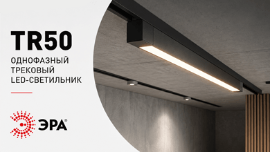 Новинки серии трековых LED-светильников TR50 ЭРА - модели 3000 К