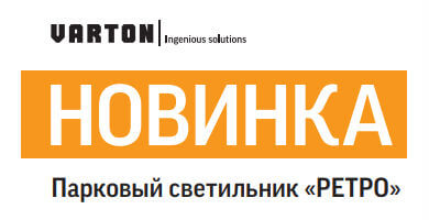 Светильники VARTON RETRO для наружного освещения