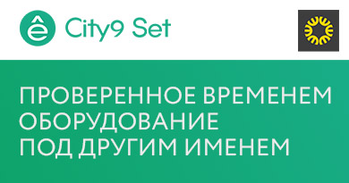 City9 Set – проверенное временем оборудование под другим именем