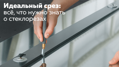Идеальный срез: всё, что нужно знать о стеклорезах