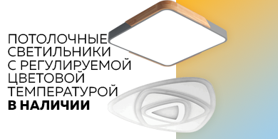 Трансформация освещения: регулируемая цветовая температура в потолочных светильниках