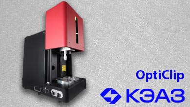 Новый лазерный маркировочный комплекс OptiClip CLM011 от КЭАЗ 