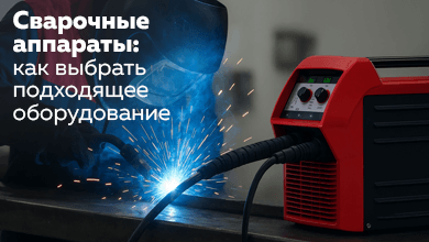 Сварочные аппараты: как выбрать подходящее оборудование