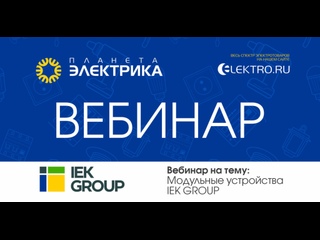 Вебинар Планета Электрика: IEK | Тема: Модульные устройства IEK GROUP