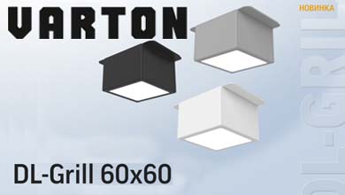 DL Grill 60x60 от VARTON: компактный светильник для потолков Griliato