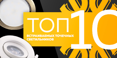 Топ-10 встраиваемых точечных светильников, май 2023