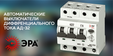 Расширение линейки автоматических выключателей ЭРА Pro АД-32