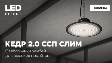 ЛЕД-Эффект представил промышленные светильники КЕДР 2.0 ССП СЛИМ