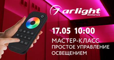 Коворкинг клуб 17 мая: Arlight