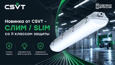 CSVT представил светильник СЛИМ / SLIM со II классом защиты от поражения электрическим током