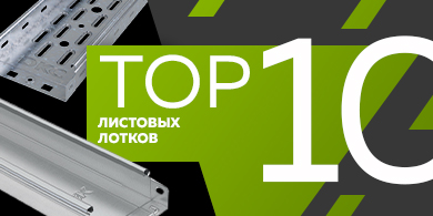 Топ-10 листовых лотков