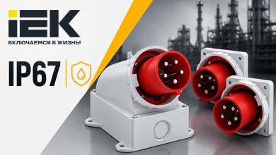 Новые силовые вилки IEK IP67 на 63 А и 125 А для сложных промышленных задач