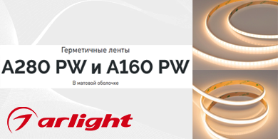 Герметичные ленты серий A280 PW и A160 PW от Arlight в матовой оболочке