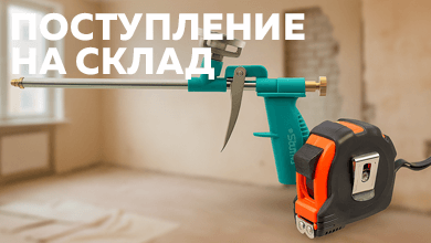На склад поступили новинки от Sturm! – пистолет для пены и рулетка с магнитом