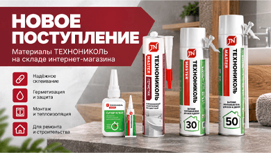 Новое поступление на склад: клеи, герметики и монтажные пены ТЕХНОНИКОЛЬ