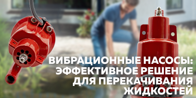 Вибрационные насосы: эффективное решение для перекачивания жидкостей