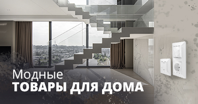 Модные товары для дома
