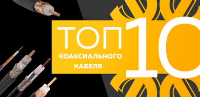 Топ-10 коаксиального кабеля, сентябрь 2023